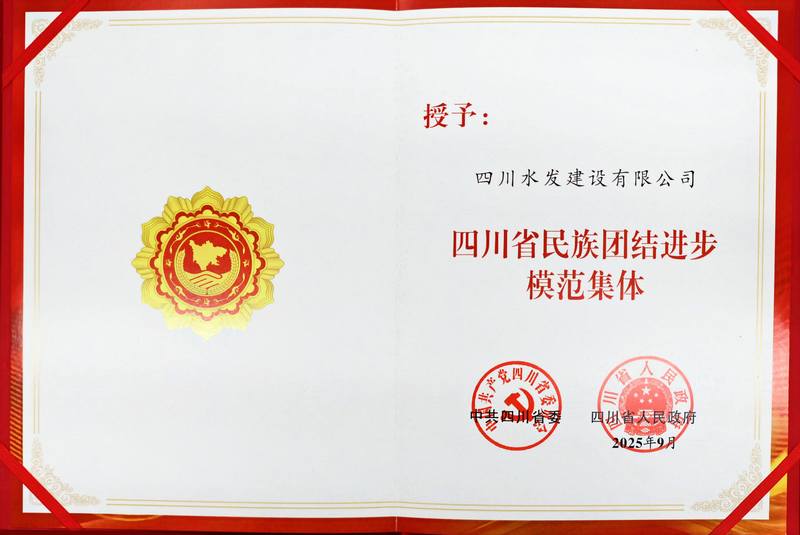 公司榮獲“四川省民族團結進步模范集體”稱號